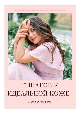 [Stasytalks] Чек-лист «10 шагов к идеальной коже»_0.jpg